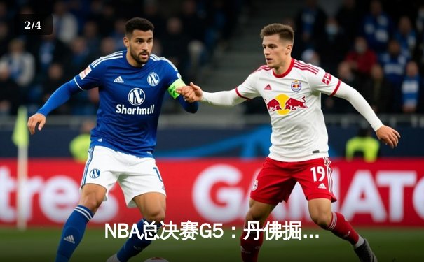 NBA总决赛G5：丹佛掘金主场逆转迈阿密热火 约基奇三双统治加时赛 - 2