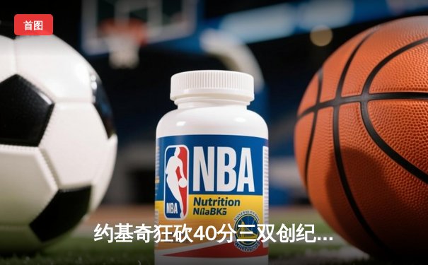 约基奇狂砍40分三双创纪录，掘金加时险胜勇士迎开门红