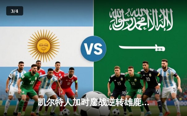 凯尔特人加时鏖战逆转雄鹿，塔图姆40分率队夺赛点 - 3