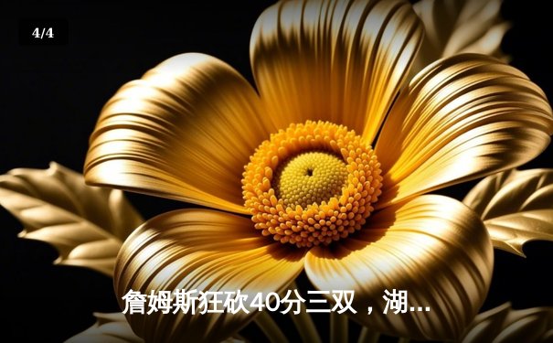 詹姆斯狂砍40分三双，湖人加时险胜勇士，西部季后赛席位争夺白热化 - 4