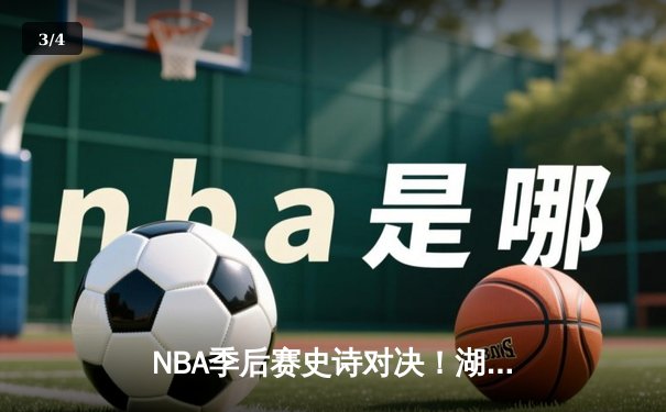 NBA季后赛史诗对决！湖人加时128-127险胜掘金，詹姆斯三双戴维斯40+20主宰内线 - 3