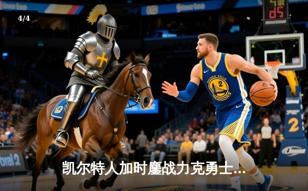 凯尔特人加时鏖战力克勇士，塔图姆44分创赛季新高 - 4