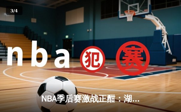 NBA季后赛激战正酣：湖人逆转掘金，詹姆斯关键三分锁定胜局 - 3