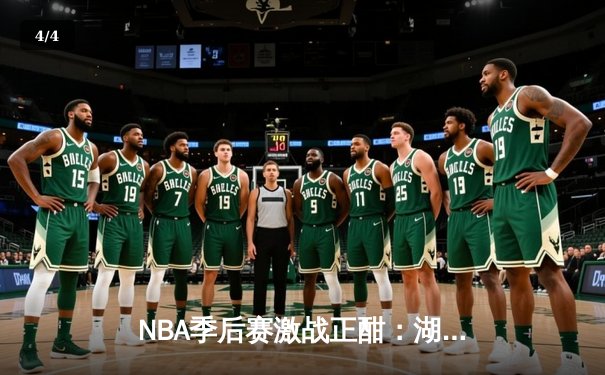 NBA季后赛激战正酣：湖人逆转掘金，詹姆斯关键三分锁定胜局 - 4