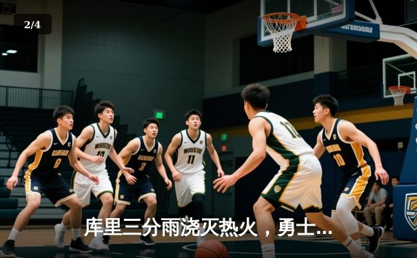 库里三分雨浇灭热火，勇士客场加时险胜锁定季后赛席位 - 2