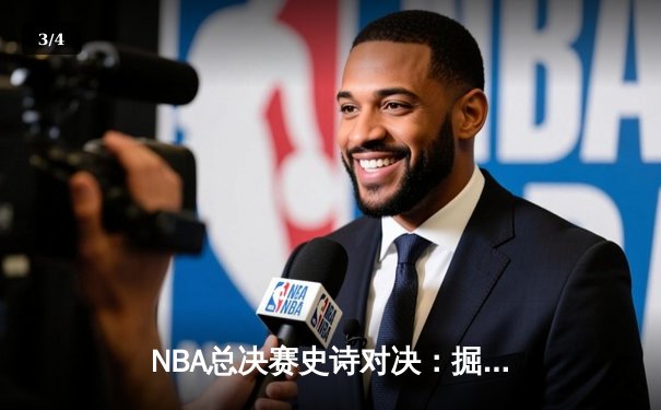 NBA总决赛史诗对决：掘金逆转热火夺得队史首冠 - 3