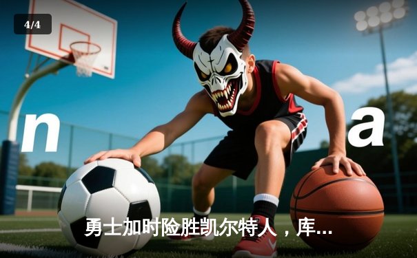 勇士加时险胜凯尔特人，库里狂砍43分锁定天王山 - 4