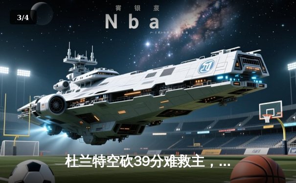 杜兰特空砍39分难救主，凯尔特人双探花合砍62分主场力克太阳 - 3