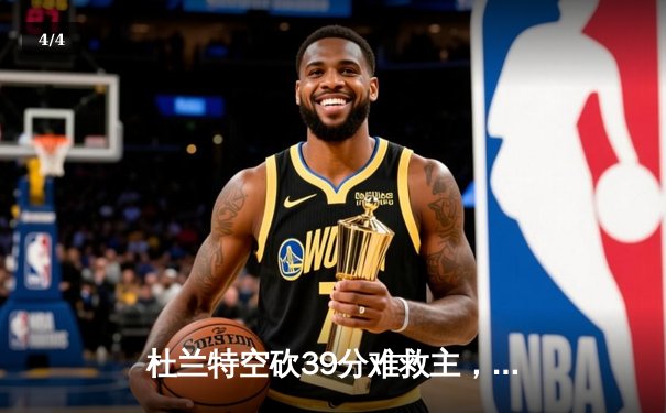 杜兰特空砍39分难救主，凯尔特人双探花合砍62分主场力克太阳 - 4