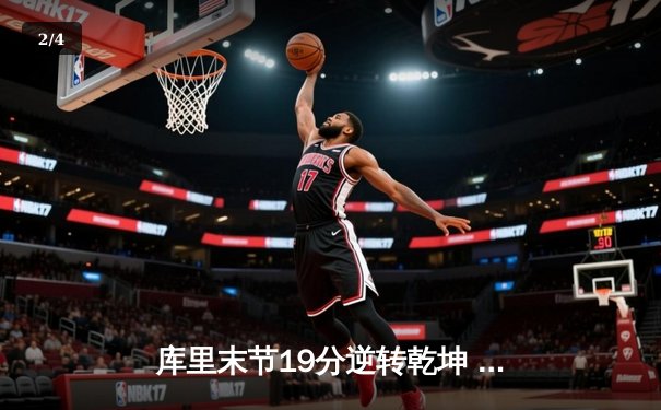 库里末节19分逆转乾坤 勇士加时险胜凯尔特人夺赛点 - 2
