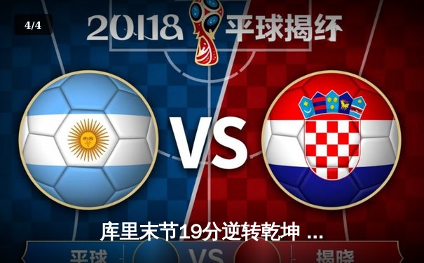 库里末节19分逆转乾坤 勇士加时险胜凯尔特人夺赛点 - 4