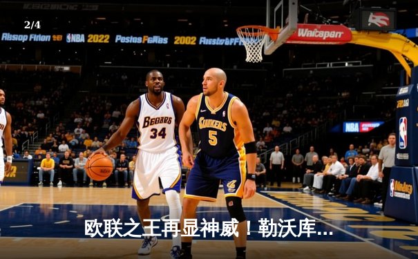 欧联之王再显神威！勒沃库森3-0完胜罗马 赛季47场不败创欧洲纪录 - 2