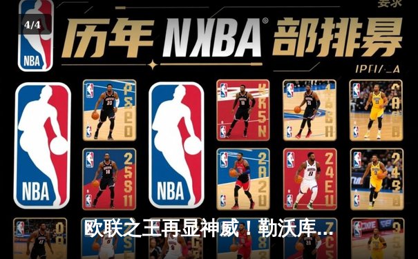 欧联之王再显神威！勒沃库森3-0完胜罗马 赛季47场不败创欧洲纪录 - 4