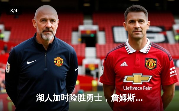 湖人加时险胜勇士，詹姆斯关键三分锁定胜局 - 3