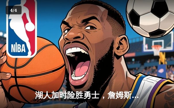 湖人加时险胜勇士，詹姆斯关键三分锁定胜局 - 4