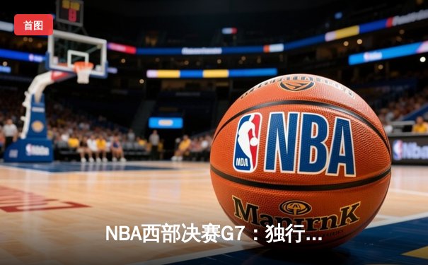 NBA西部决赛G7：独行侠险胜森林狼，东契奇三双率队挺进总决赛