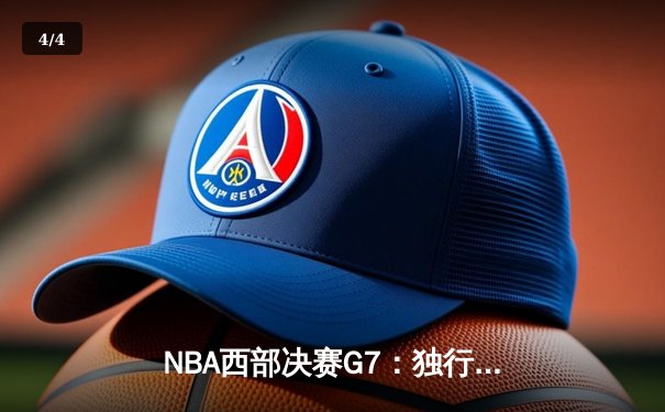 NBA西部决赛G7：独行侠险胜森林狼，东契奇三双率队挺进总决赛 - 4