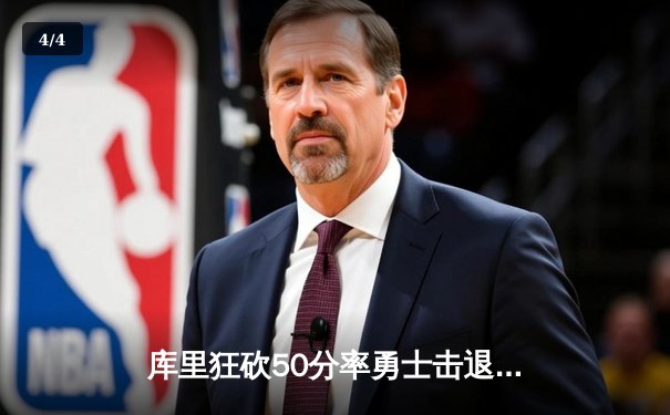 库里狂砍50分率勇士击退快船，汤普森关键三分定胜局 - 4