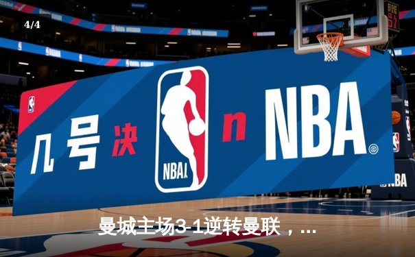 曼城主场3-1逆转曼联，哈兰德双响锁定英超天王山战役 - 4