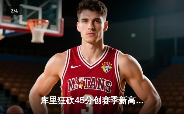 库里狂砍45分创赛季新高，勇士加时险胜凯尔特人重返西部前三 - 2