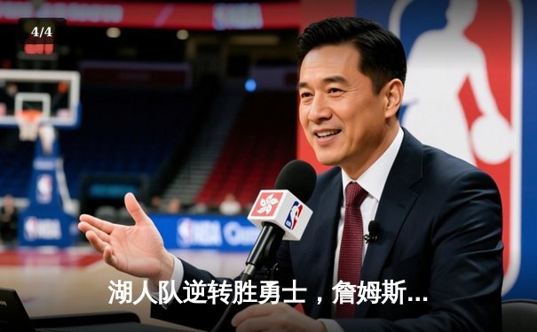 湖人队逆转胜勇士，詹姆斯砍下三双引领胜利 - 4