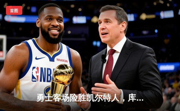 勇士客场险胜凯尔特人，库里关键时刻三分定乾坤