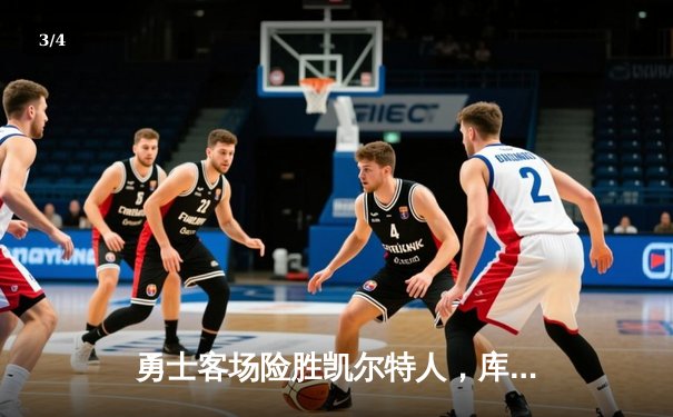 勇士客场险胜凯尔特人，库里关键时刻三分定乾坤 - 3