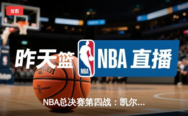 NBA总决赛第四战：凯尔特人背水一战扳平总比分，塔图姆狂砍33分率队取胜