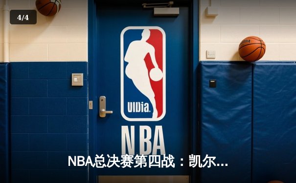 NBA总决赛第四战：凯尔特人背水一战扳平总比分，塔图姆狂砍33分率队取胜 - 4