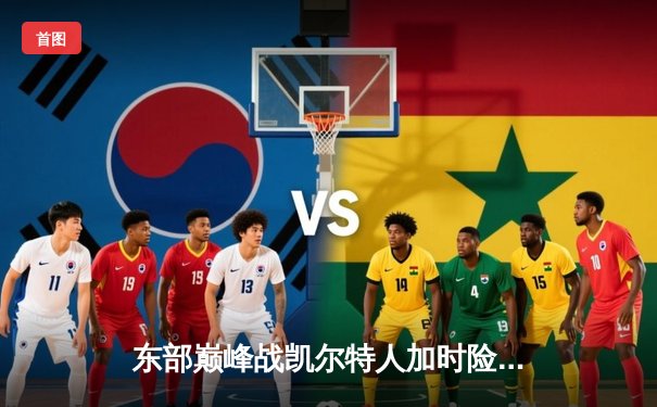 东部巅峰战凯尔特人加时险胜雄鹿 塔图姆31+13霍勒迪弑旧主