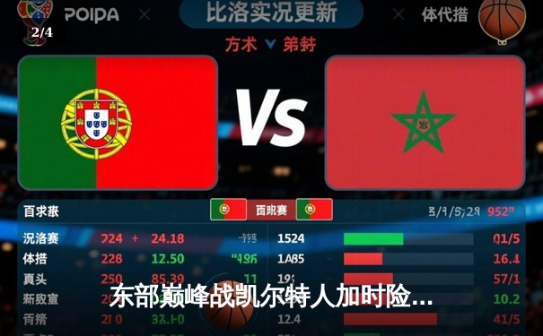 东部巅峰战凯尔特人加时险胜雄鹿 塔图姆31+13霍勒迪弑旧主 - 2