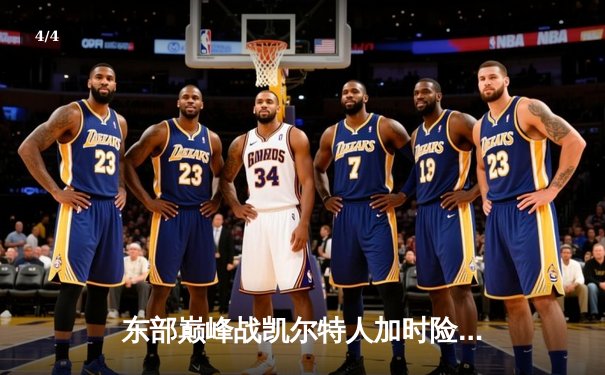 东部巅峰战凯尔特人加时险胜雄鹿 塔图姆31+13霍勒迪弑旧主 - 4
