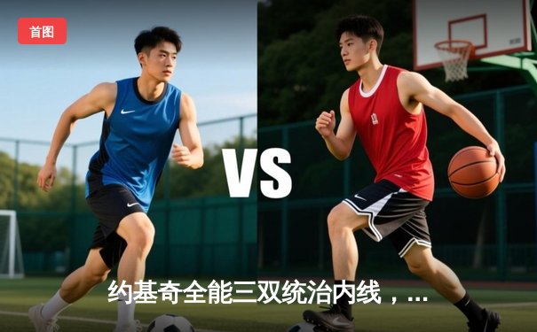 约基奇全能三双统治内线，掘金加时鏖战力克森林狼夺赛点