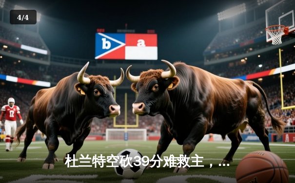 杜兰特空砍39分难救主，独行侠加时险胜太阳迎来三连胜 - 4