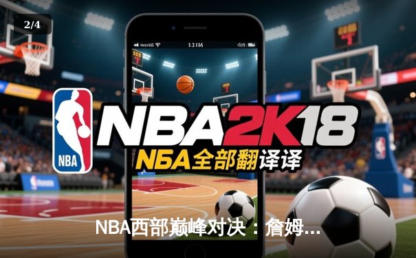 NBA西部巅峰对决：詹姆斯关键三分助湖人加时险胜掘金，系列赛战成2-2平 - 2