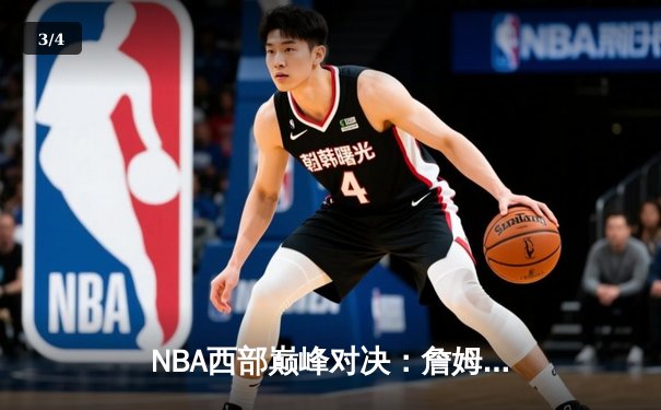 NBA西部巅峰对决：詹姆斯关键三分助湖人加时险胜掘金，系列赛战成2-2平 - 3