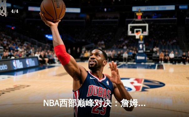 NBA西部巅峰对决：詹姆斯关键三分助湖人加时险胜掘金，系列赛战成2-2平 - 4