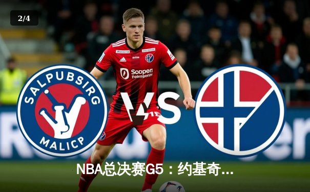 NBA总决赛G5：约基奇32+21+10史诗三双 掘金险胜热火夺赛点 - 2