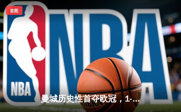 曼城历史性首夺欧冠，1-0力克国际米兰