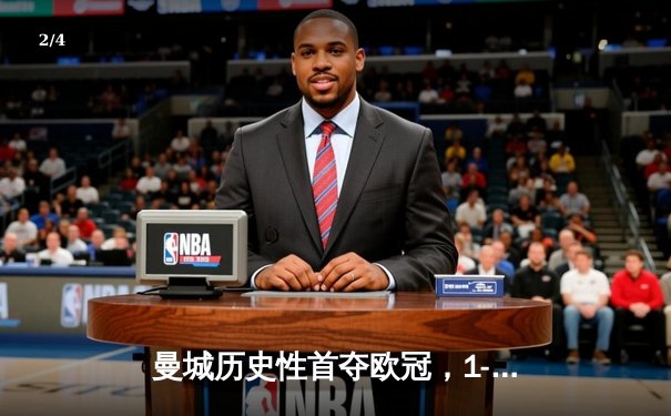 曼城历史性首夺欧冠，1-0力克国际米兰 - 2