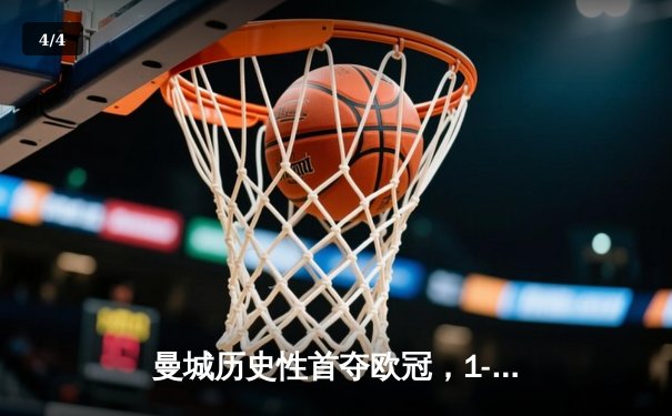 曼城历史性首夺欧冠，1-0力克国际米兰 - 4
