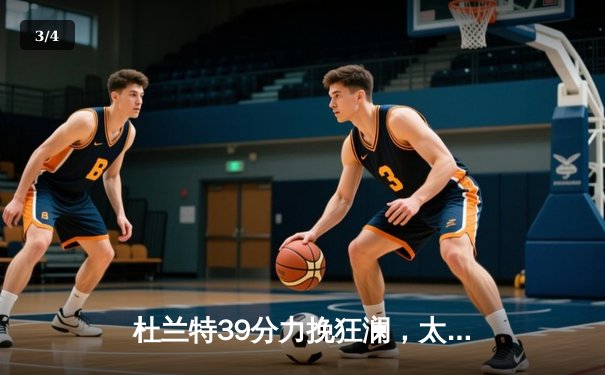 杜兰特39分力挽狂澜，太阳加时险胜掘金终结对手六连胜 - 3