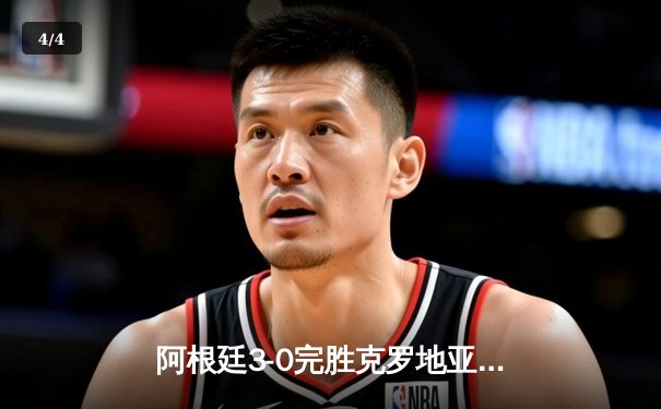 阿根廷3-0完胜克罗地亚，梅西两传一射率队挺进决赛 - 4