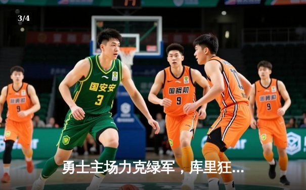 勇士主场力克绿军，库里狂轰43分助球队取得关键胜利 - 3