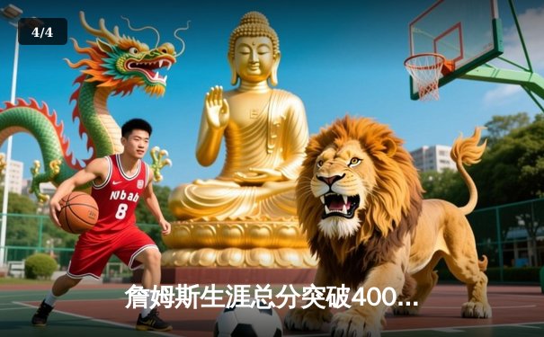 詹姆斯生涯总分突破40000分大关，湖人主场加时险胜掘金 - 4