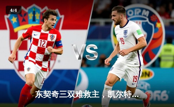 东契奇三双难救主，凯尔特人主场逆转独行侠夺总决赛开门红 - 4