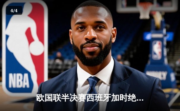 欧国联半决赛西班牙加时绝杀意大利 时隔11年再进决赛 - 4