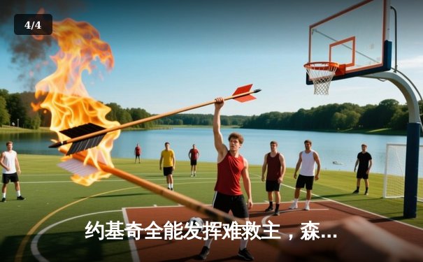 约基奇全能发挥难救主，森林狼多点开花扳回一城挺进抢七 - 4