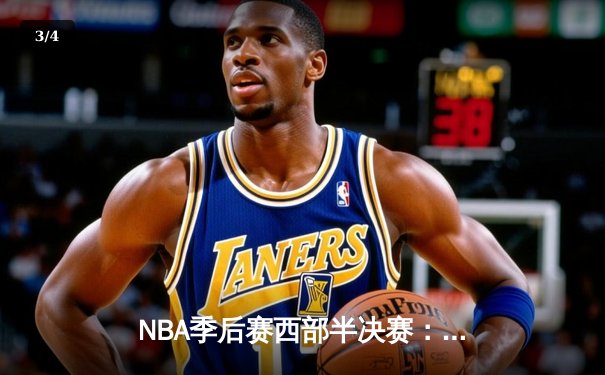 NBA季后赛西部半决赛：库里狂砍41分，勇士逆转灰熊惊险晋级 - 3