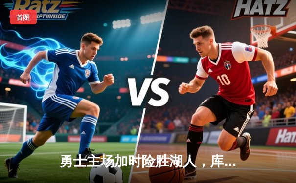 勇士主场加时险胜湖人，库里38分力压詹姆斯双20+三双